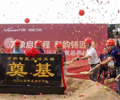 萬象啟新程 和韻鑄匠魂 | 萬和智能衛(wèi)浴大樓奠基典禮圓滿落幕