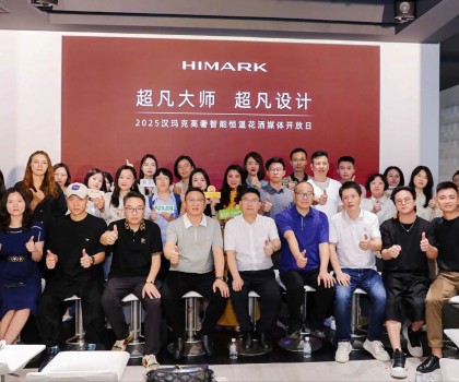 HIMARK漢瑪克2025 媒體開放日，見證「超凡大師?超凡設(shè)計(jì)」