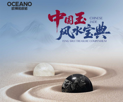 行業(yè)首部——?dú)W神諾瓷磚《中國玉風(fēng)水寶典》正式發(fā)布！