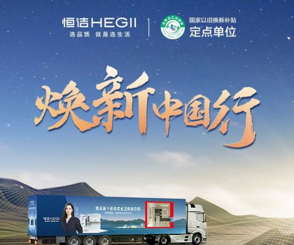 年中鉅惠，燃動今夏！2025恒潔煥新中國行·年中盛典全衛(wèi)煥新節(jié)重磅來襲