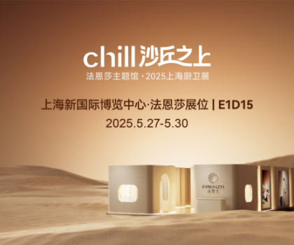 法恩莎2025上海廚衛(wèi)展|相約沙丘秘境，見證自然藝術(shù)共生
