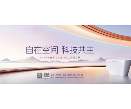 七大政策賦能共贏！安華衛(wèi)浴KBC2025招商峰會(huì)邀您共拓智能衛(wèi)浴藍(lán)海