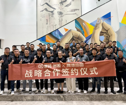 QD瓷磚×高德達成戰(zhàn)略合作，開啟“全域精準引流”新時代