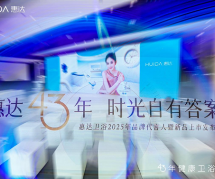 從文化IP賦能到健康科技創(chuàng)新，看惠達(dá)衛(wèi)浴全球化新戰(zhàn)略