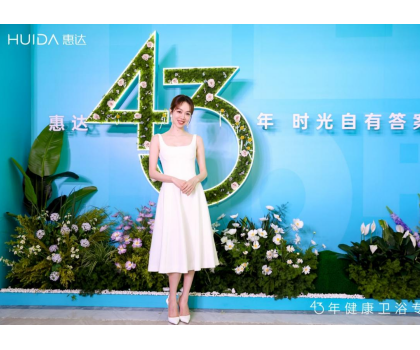 惠達(dá)衛(wèi)浴：2025發(fā)布會深盾S5新品曝光，衛(wèi)浴行業(yè)迎來深度健康新時(shí)代