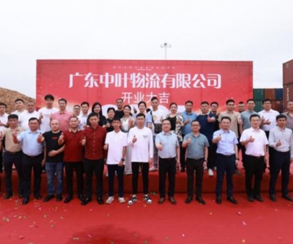 廣東中葉物流有限公司盛大開業(yè)，開啟兩廣物流新征程