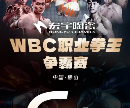 戰(zhàn)力爆表！中國衛(wèi)冕雙金腰帶！宏宇陶瓷·WBC職業(yè)拳王爭霸賽太精彩了
