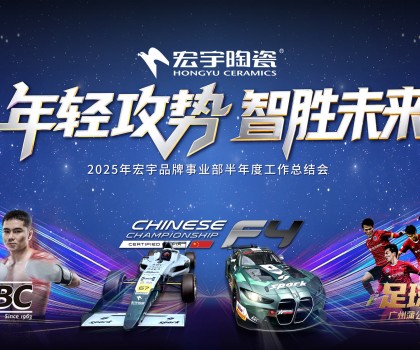 年輕攻勢，智勝未來丨宏宇陶瓷2025半年度工作總結(jié)大會圓滿舉行