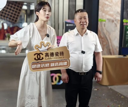 高德瓷磚攜手明星直播天團(tuán)抖音全國(guó)首播圓滿收官