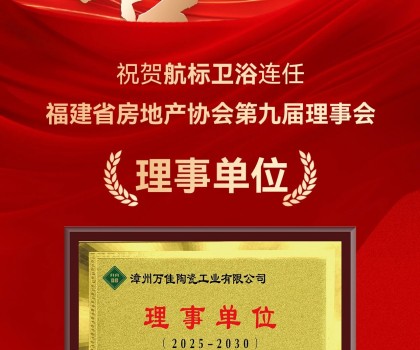 喜訊 | 航標(biāo)衛(wèi)浴連任福建省房地產(chǎn)協(xié)會(huì)第九屆理事會(huì)理事單位！