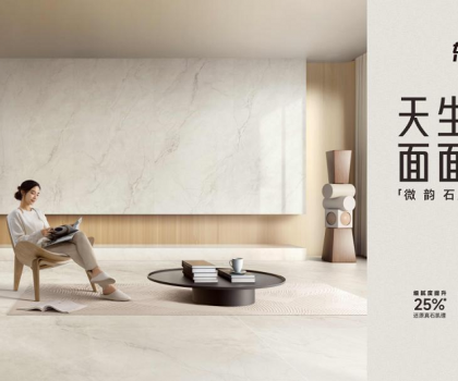 整合多平臺(tái)全鏈路營(yíng)銷，東鵬瓷磚微韻石打造消費(fèi)者“閉眼選”的全能磚！