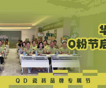 亮劍華中！QD瓷磚Q粉節(jié)華中戰(zhàn)區(qū)奮勇向“新”