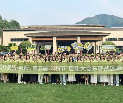 高能出擊！使命必達(dá) | QD瓷磚東部戰(zhàn)區(qū)啟動會點(diǎn)燃終端戰(zhàn)火