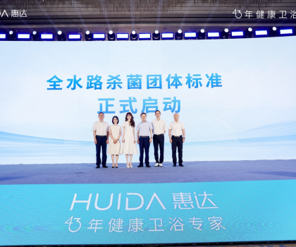 開啟健康衛(wèi)浴標準新時代！惠達衛(wèi)浴“全水路殺菌”團標正式啟動