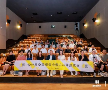 品牌資訊丨設(shè)計星（2024-2025）全國巡回觀影會-佛山站圓滿落幕！