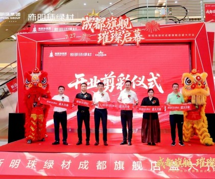 成都新明珠綠材旗艦店盛大開(kāi)業(yè)，引領(lǐng)西南綠色建材產(chǎn)業(yè)新浪潮