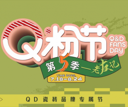QD瓷磚Q粉節(jié)出圈不斷！全域營銷火熱大促