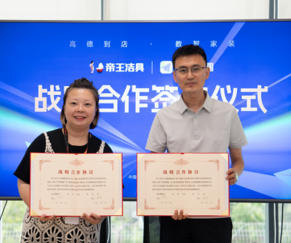 布局多元化新零售渠道，帝王潔具與高德地圖達(dá)成戰(zhàn)略合作