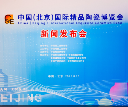 陶之“園”舞，瓷之“鋼”需——2025中國（北京）國際精品陶瓷博覽會新聞發(fā)布會在京舉行