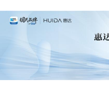 領航衛(wèi)浴行業(yè)新標桿！惠達衛(wèi)浴榮膺“新華網(wǎng)國民品牌新勢力”稱號