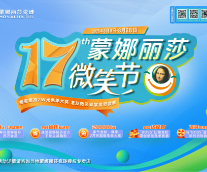 十七年，千萬次微笑：蒙娜麗莎瓷磚微笑節(jié)筑就每一個美好家