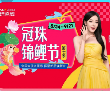 高能預告 | 迪麗熱巴共同見證！2025冠珠瓷磚「東方人居范式」新品發(fā)布暨第七季錦鯉節(jié)啟動即將啟幕