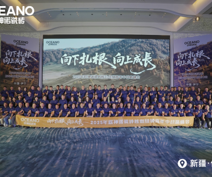 向下扎根 向上成長｜2025年歐神諾瓷磚核心經(jīng)銷商年中戰(zhàn)略峰會(huì)成功舉辦！