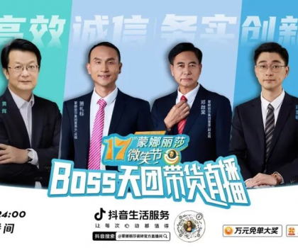 破界登峰！BOSS天團(tuán)+當(dāng)天1722場門店聯(lián)播，蒙娜麗莎17屆微笑節(jié)，燃爆營銷新紀(jì)元！