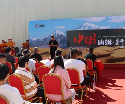 版圖再擴 劍指西域 | 中國唐姆·行 - 行抵天山暨新疆分公司成立儀式圓滿舉行！