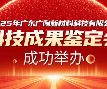 國內(nèi)領(lǐng)先 | 廣陶兩大科技成果通過權(quán)威專家鑒定，“超韌彈性瓷磚百粘膠” 填補(bǔ)行業(yè)空白！