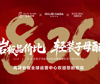 高捷“巖板品價比，輕裝子母配”，開啟巖板“輕”時代