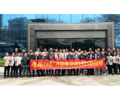 務(wù)實(shí)創(chuàng)新，團(tuán)結(jié)力量共謀發(fā)展！鷹衛(wèi)浴全力開(kāi)啟2025新征程！