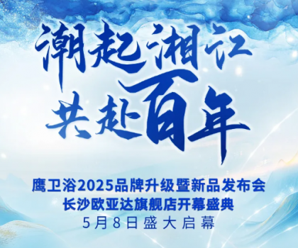 「以湖湘之名，煥新百年匠心」鷹衛(wèi)浴2025品牌盛典5月8日重磅來(lái)襲！