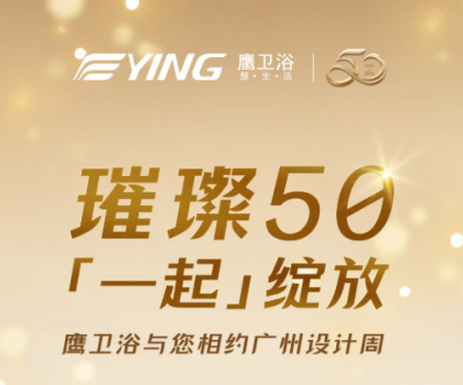 璀璨50，「一起」綻放！鷹衛(wèi)浴與您相約廣州設(shè)計周！