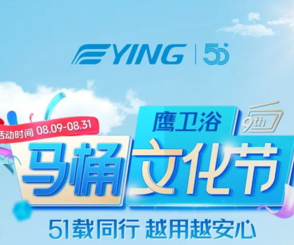 “家”倍安心！鷹衛(wèi)浴馬桶文化節(jié)福利拉滿，煥新速?zèng)_！