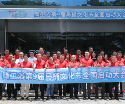 踐行“越用越安心”，鷹衛(wèi)浴第九屆馬桶文化節(jié)煥新生活價(jià)值