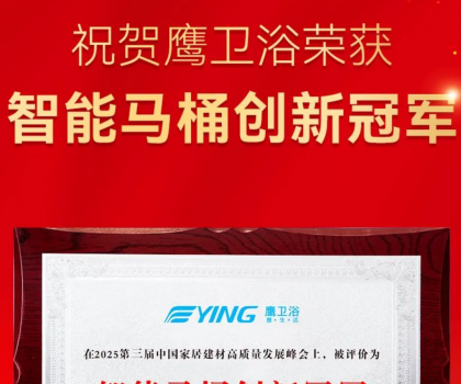 智能馬桶創(chuàng)新冠軍！鷹衛(wèi)浴再獲重磅榮譽(yù)！