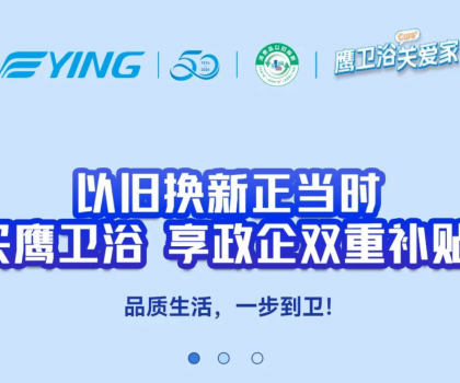 以舊換新正當時丨買鷹衛(wèi)浴，享政企雙重補貼！