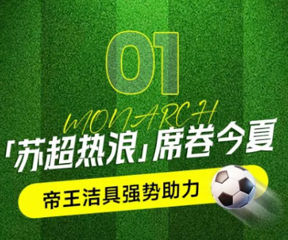 帝王潔具助力蘇超賽事，書寫“美好生活”新答案