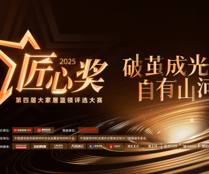 第四屆魯班到家匠心獎重磅啟幕，打造藍領工匠巔峰舞臺