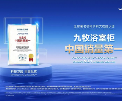 浴室柜市占率第一，九牧給出這個(gè)答案