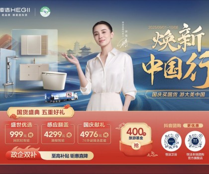 恒潔煥新中國行·國貨盛典重磅來襲，五重好禮燃動國慶