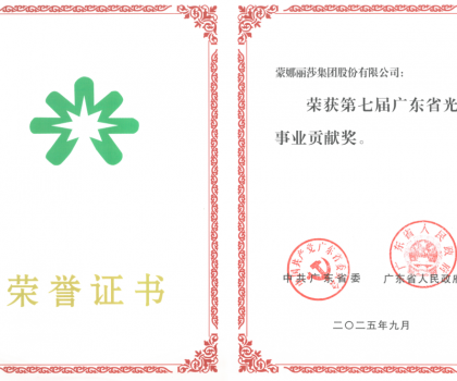 蒙娜麗莎集團榮獲“廣東省光彩事業(yè)貢獻獎”：ESG創(chuàng)新實踐詮釋發(fā)展擔當