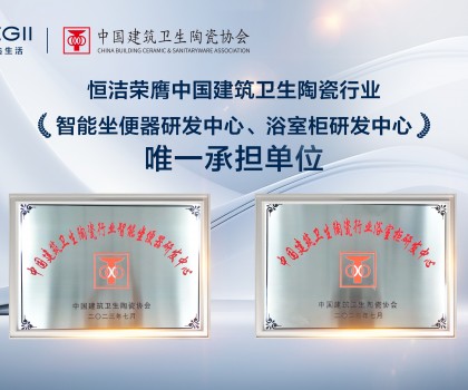 智能引領(lǐng)，創(chuàng)新驅(qū)動(dòng)！恒潔助力衛(wèi)浴行業(yè)高質(zhì)量發(fā)展