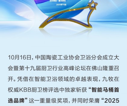行業(yè)獨家！九牧榮獲“智能馬桶首選品牌”