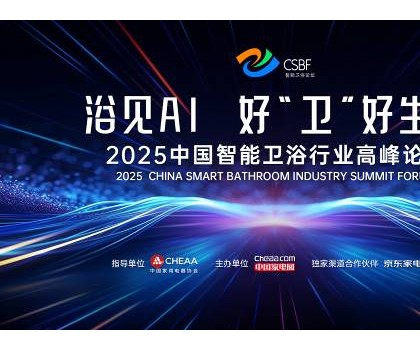 四獎加冕，行業(yè)第一！恒潔閃耀中國智能衛(wèi)浴行業(yè)高峰論壇并分享創(chuàng)新成果