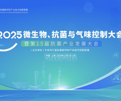 中關村匯智抗菌新材料產(chǎn)業(yè)技術創(chuàng)新聯(lián)盟