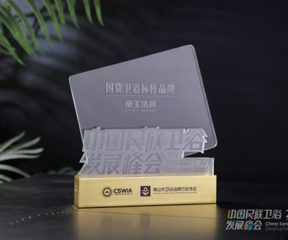 國貨當潮，品質為王：帝王潔具榮膺2025民族衛(wèi)浴榮光榜「國貨