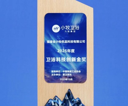 從小牧衛(wèi)浴獲衛(wèi)浴科技創(chuàng)新金獎，揭秘其第二增長曲線