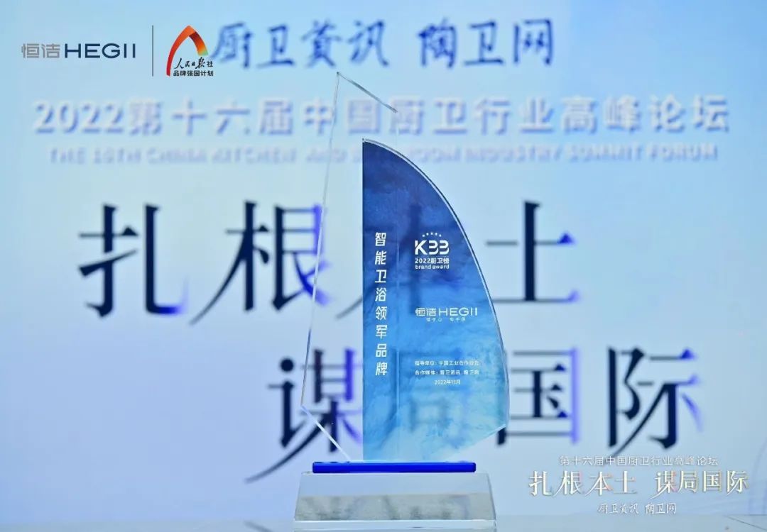 持質(zhì)恒行 智領(lǐng)未來！恒潔以六項(xiàng)大獎(jiǎng)?lì)I(lǐng)銜2022中國廚衛(wèi)榜3.jpg